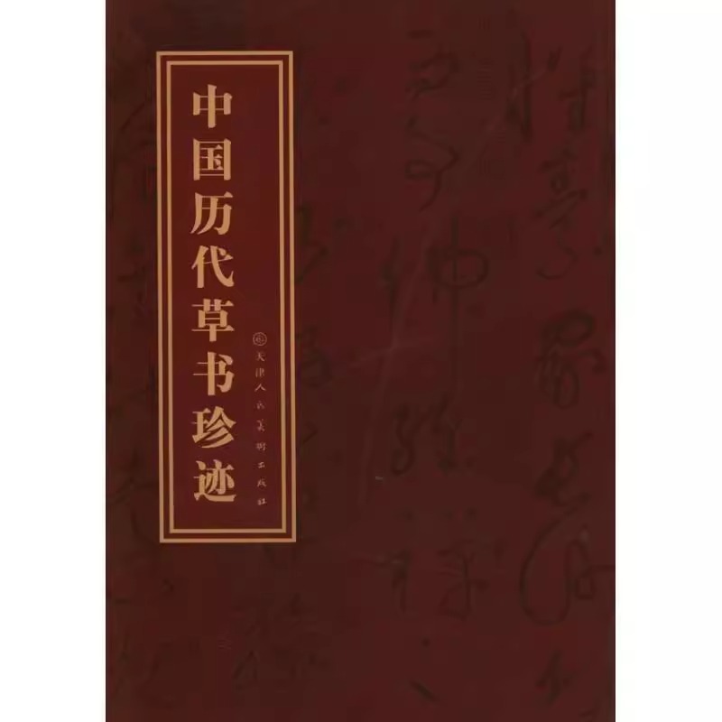  【微瑕直播书法】中国历代草书珍迹  中国历代行书珍迹