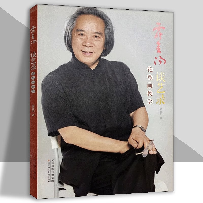 霍春阳谈艺录 花鸟画教学霍春阳著美术技法绘画 天津人美