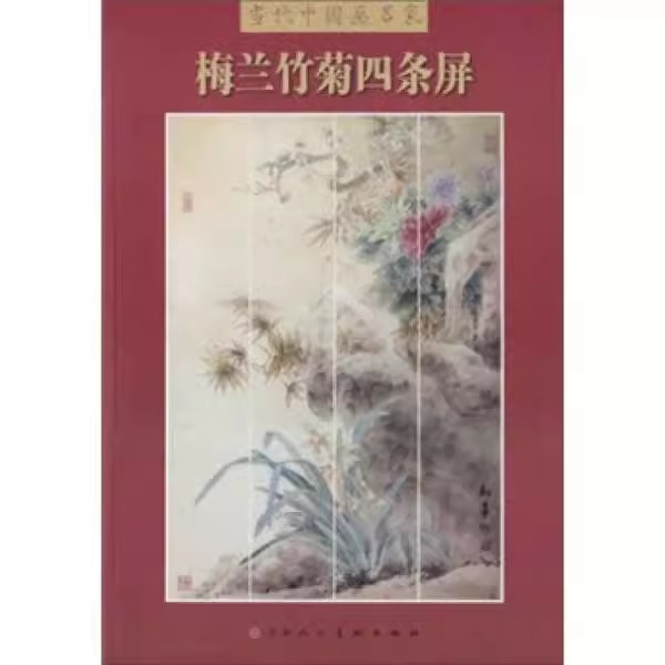 【微瑕直播】梅兰竹菊四条屏 天津人民美术出版社