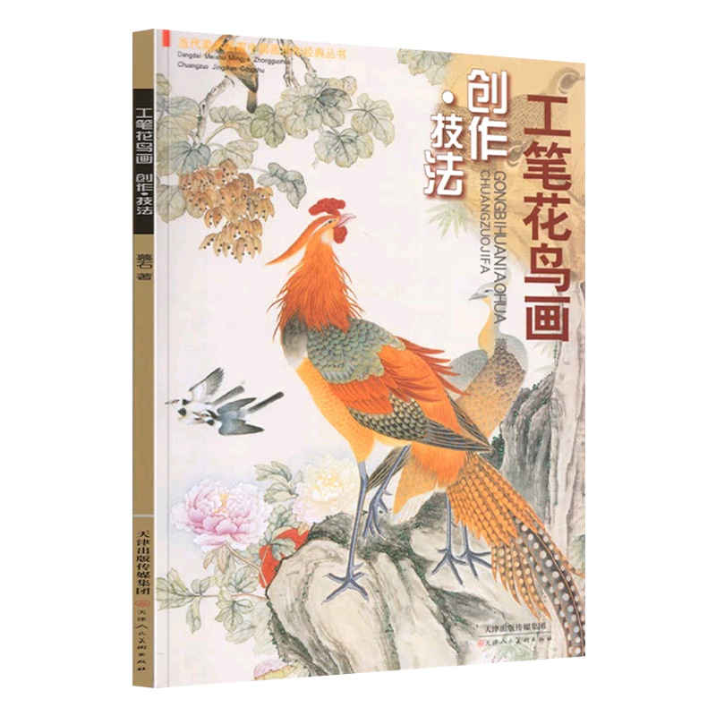 【全新/微瑕】工笔花鸟/ 鹭鸶/禽鸟/画马/人物/创作技法 天津人美