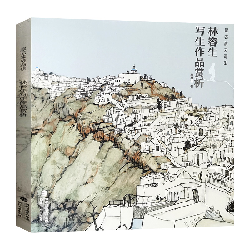 跟名家去写生.林容生写生作品赏析 福建美术出版社