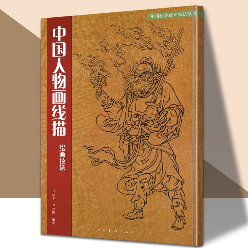 中国人物画线描绘画技法学习教程美术绘画技法教材 大人美