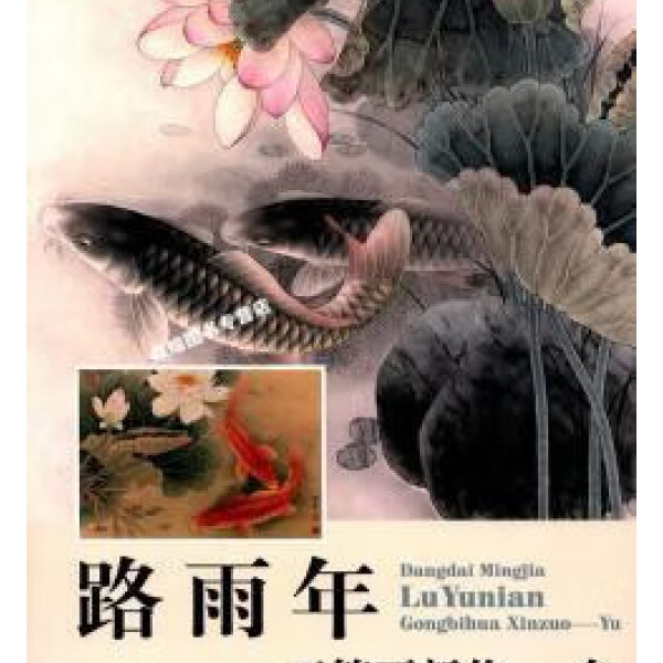 [微瑕直播] 路雨年工笔画新作-鱼 /百鱼工笔技法   路雨年绘