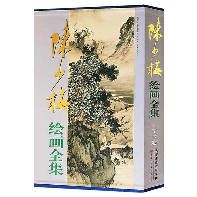 陈少梅绘画全集 中国画技法书籍 山水人物花卉梅竹画集画册限鉴赏