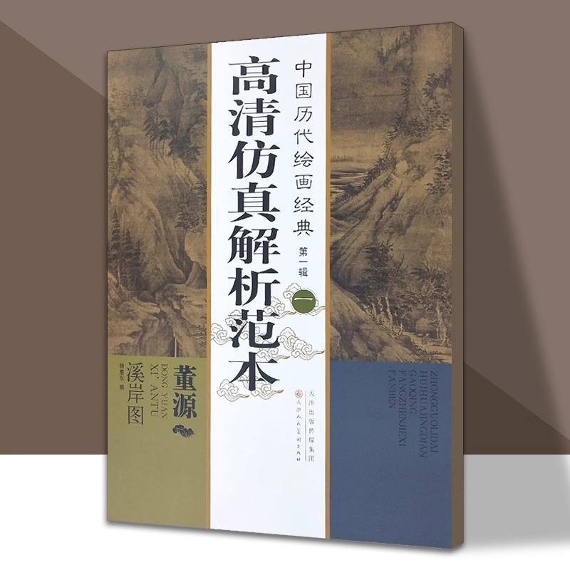 【微瑕/全新】高清仿真解析范本系列 天津人美