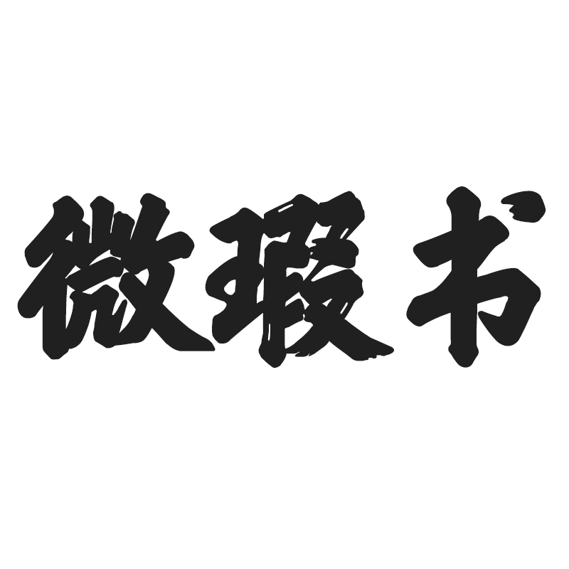 【微瑕直播】微瑕书 平装链接1（工笔人物/拍卖/白描类/竹/其他）