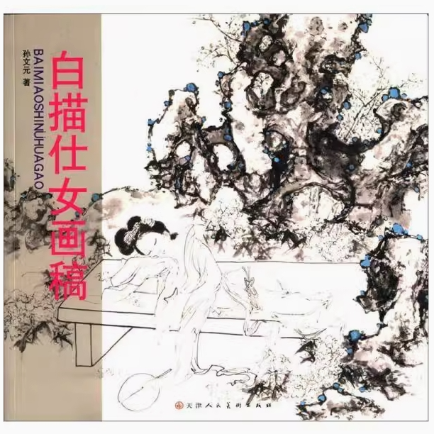 白描仕女画稿 孙文元著 天津人民美术出版社