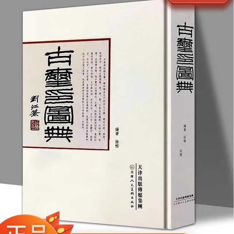 古玺印图典玺印篆刻收藏图鉴玺印 天津人美