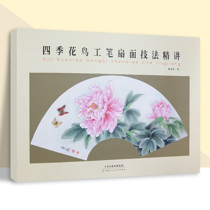 四季花鸟工笔扇面技法精讲
