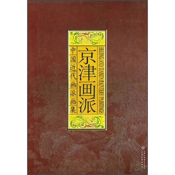 【微瑕直播】中国近代画派画集   海上画派/京津画派/岭南画派