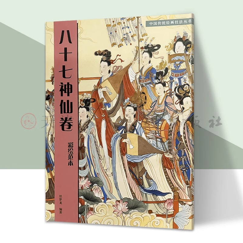 八十七神仙卷(彩绘范本)中国传统绘画技法临摹技法教程 人民美术