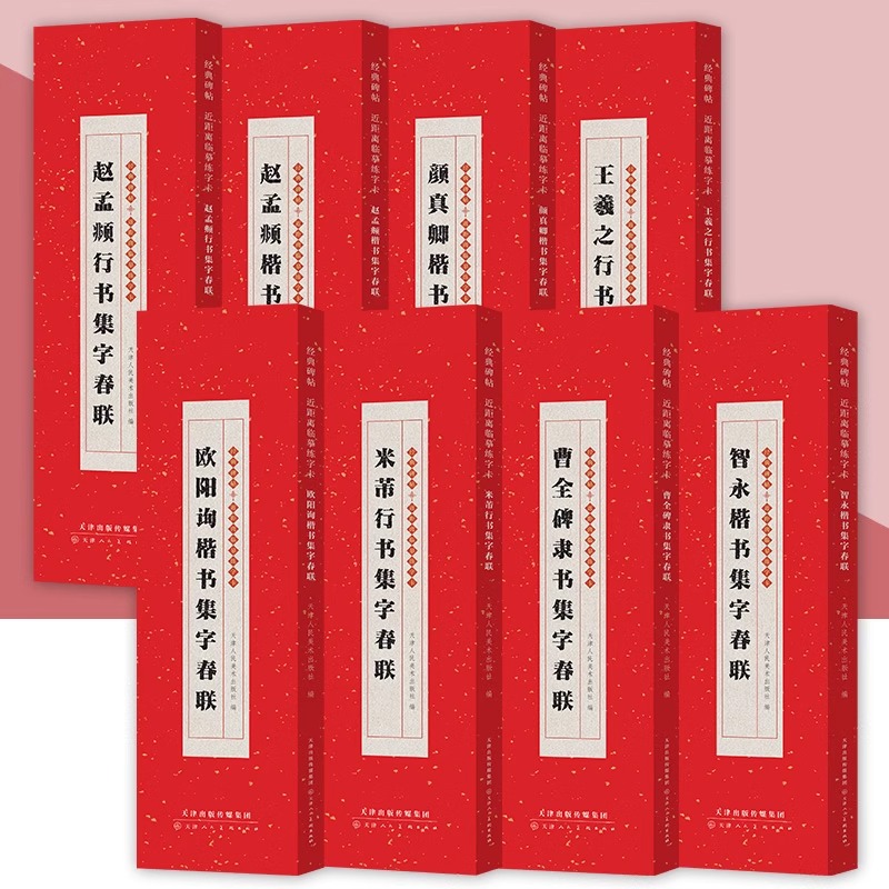 经典碑帖近距离临摹练字卡集字春联系列 天津人美 直播