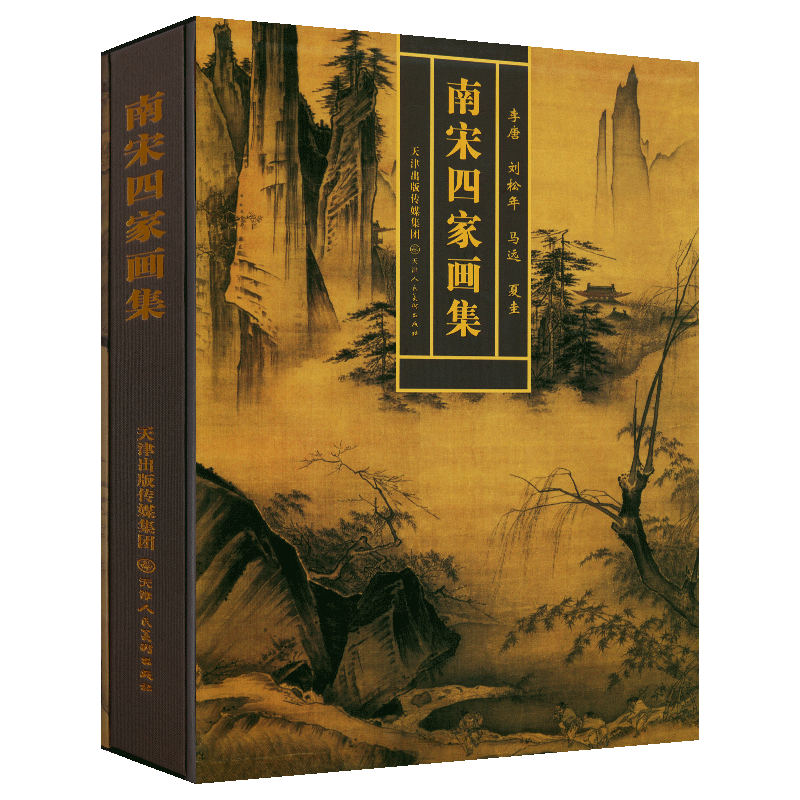 【微瑕直播】南宋四家画集(精) 写意山水作品集天津人美