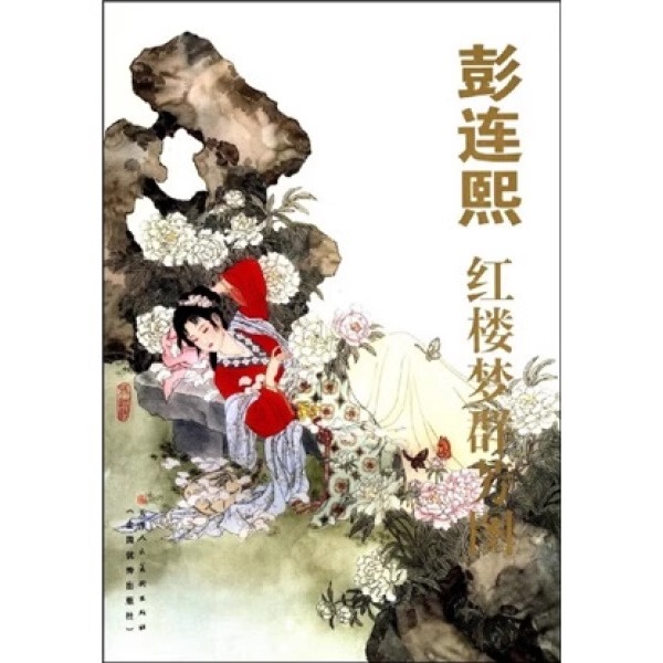 【微瑕直播】彭连熙·红楼梦群芳图 天津人民美术出版社