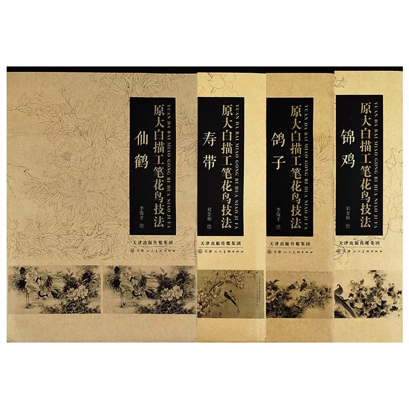 原大白描工笔花鸟技法-鸽子/仙鹤/锦鸡/寿带/鲤鱼系列
