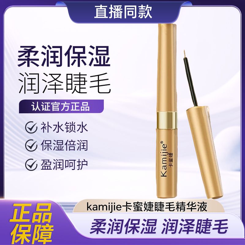 睫眉通用滋养液 Kamijie卡蜜婕睫毛精华液防水睫毛膏神器持久双头
