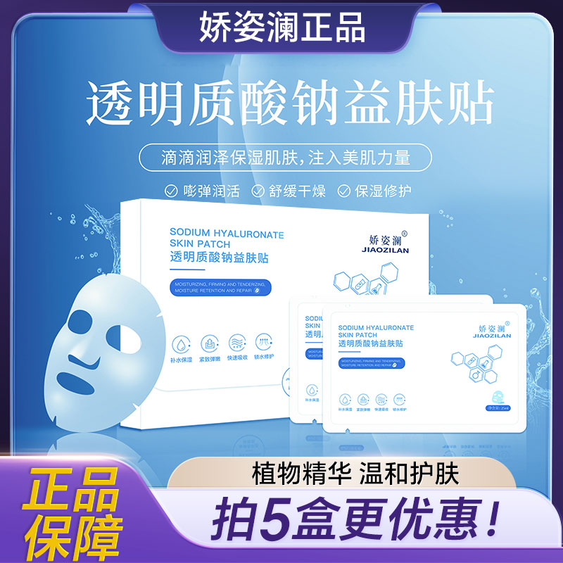 娇姿澜透明质酸钠益肤贴面膜补水保湿提亮肤色透亮面膜男女正品