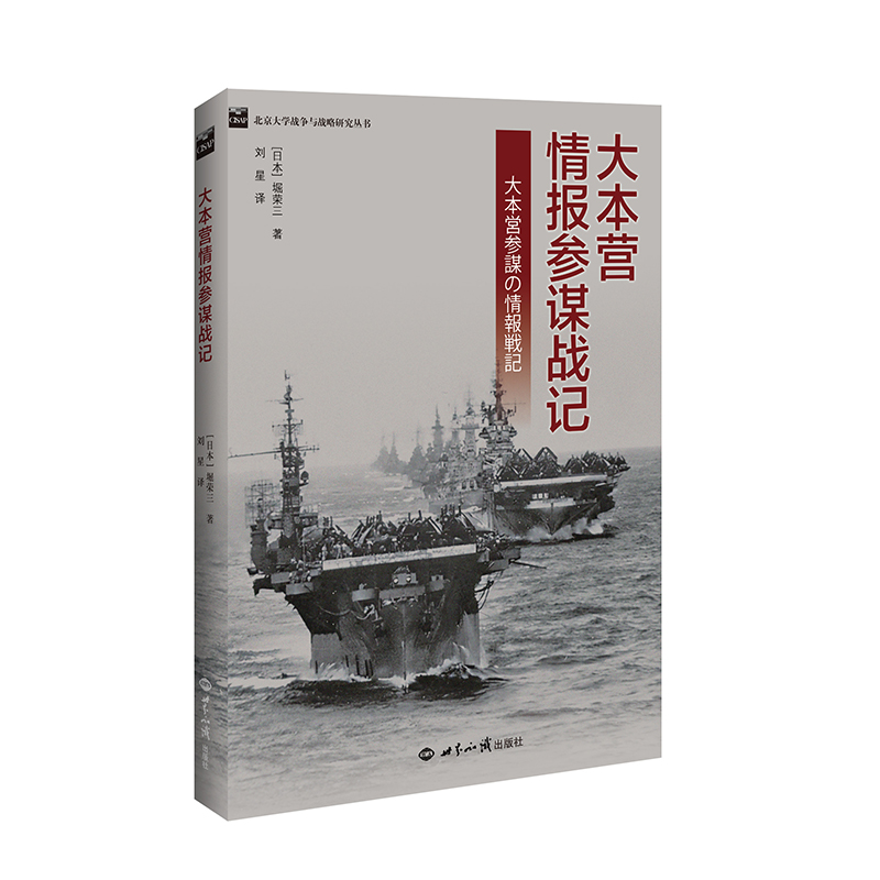 大本营情报参谋战记