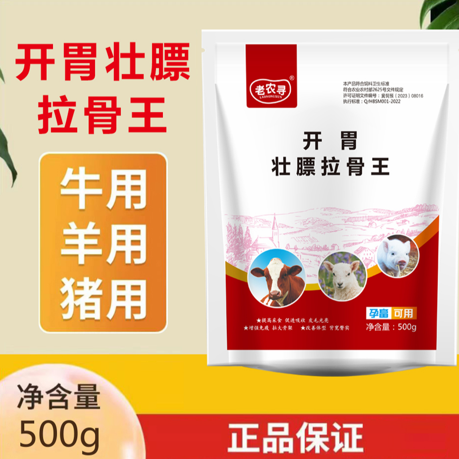 老农寻开胃壮膘拉骨王   拉大骨架  增强   光亮产品使用微量元素