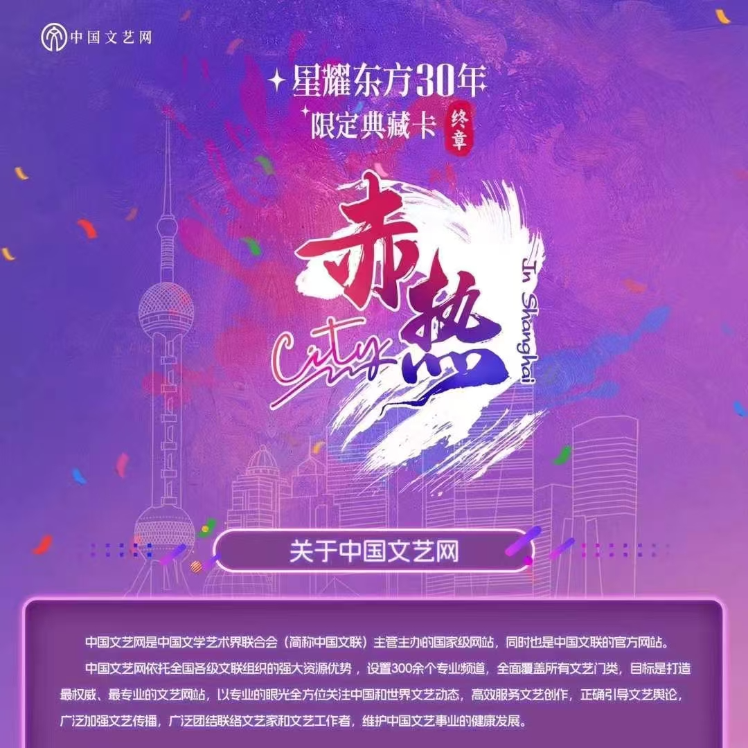 （饭）星耀东方30年限定典藏卡“终章”：赤热City