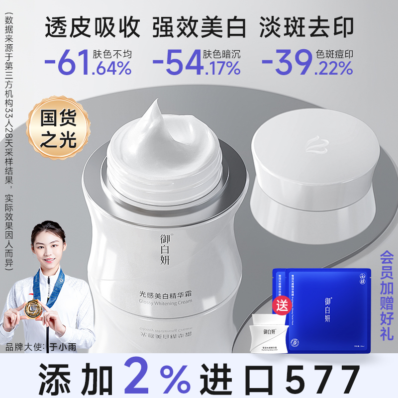 御白妍美白淡斑面霜 升级577光果甘草烟酰胺 护肤品单套装白蛮腰