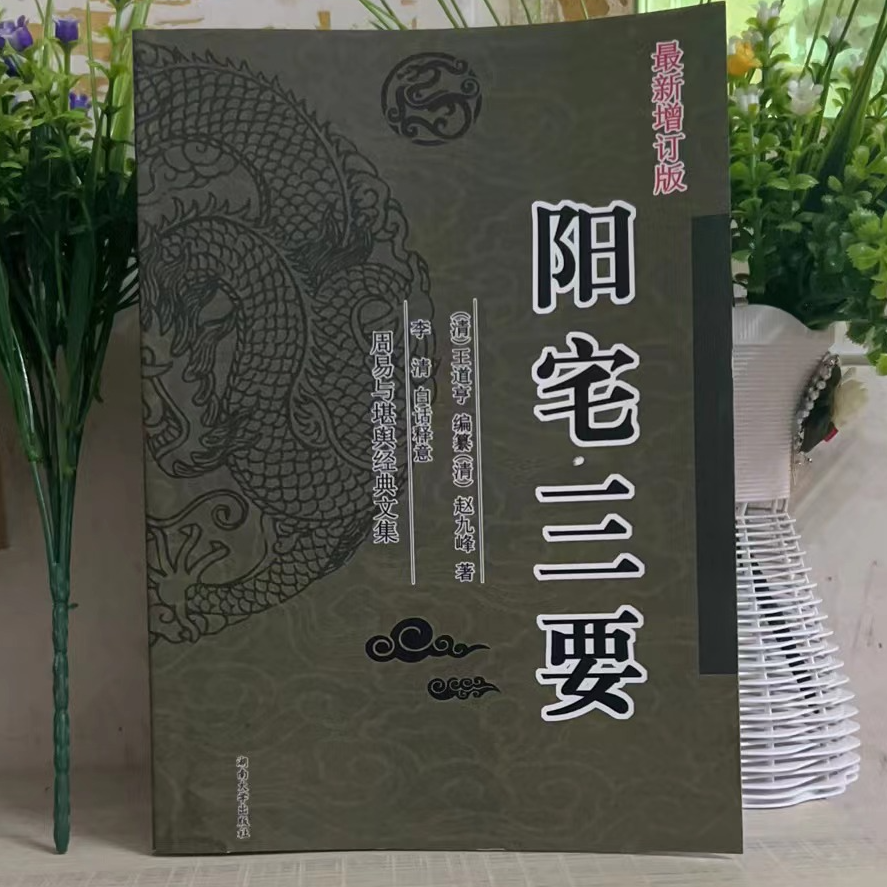 阳宅三要白话全解文集
