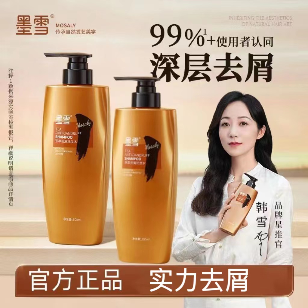 墨雪茶萃祛屑洗发水深层祛屑止痒控油滋养头皮柔顺净屑持久留香