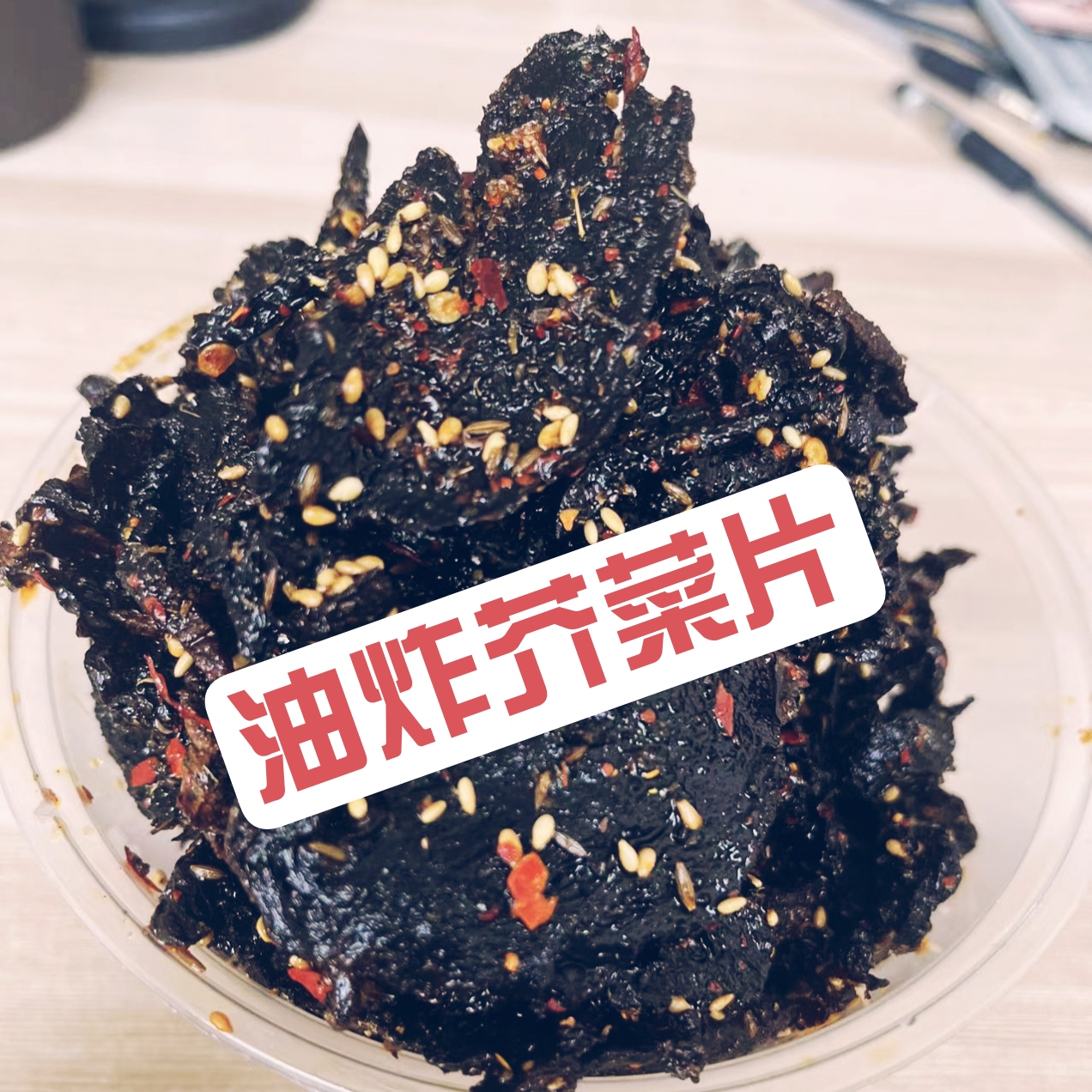 油炸芥菜片 （老式咸菜炸的，偏咸）500g 包邮