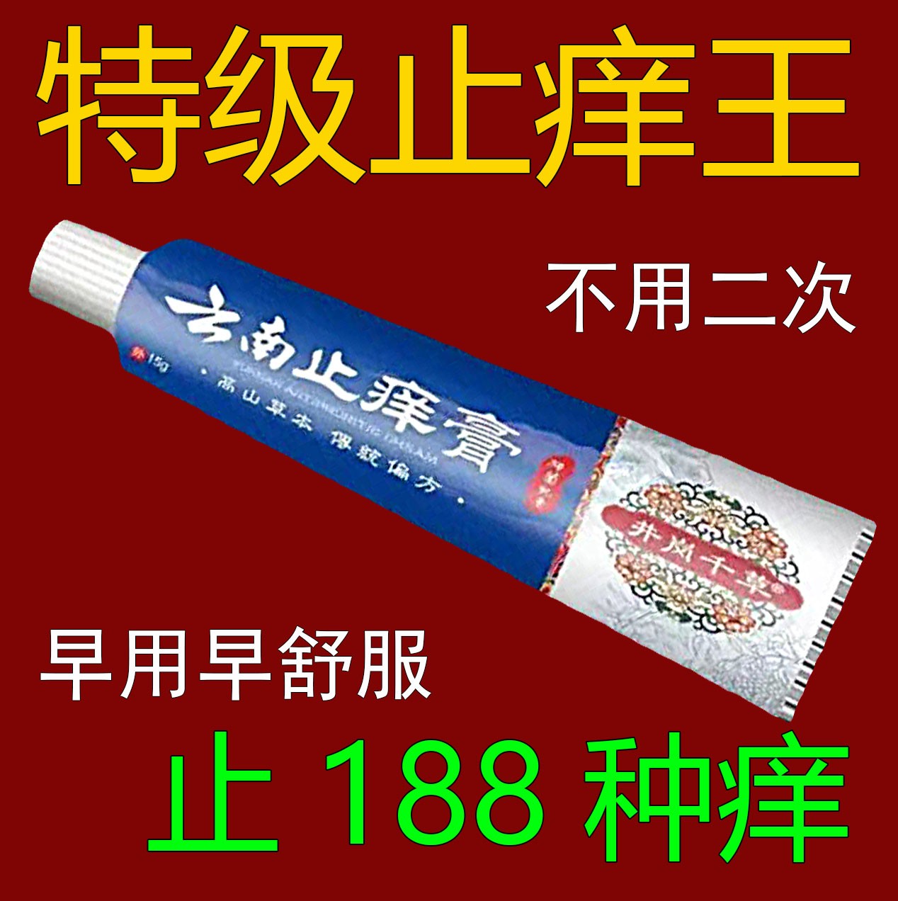 云南止痒膏.真菌王皮肤抑菌膏草本乳膏外用止痒膏【爷爷的老方子】