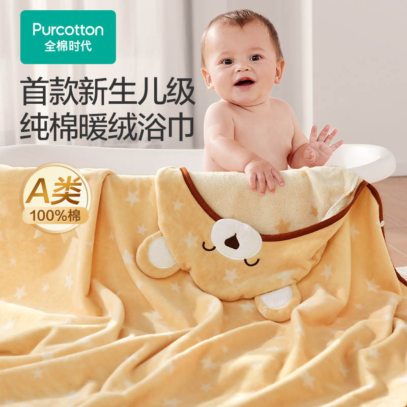 【儿童暖绒浴巾】全棉时代秋冬宝宝浴巾加大加厚纯棉暖绒浴巾连帽