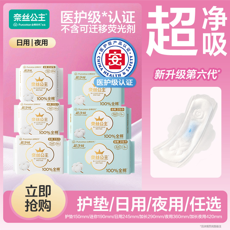 【医护级】全棉时代奈丝公主卫生巾超净吸超薄防漏全棉表层稳健出品