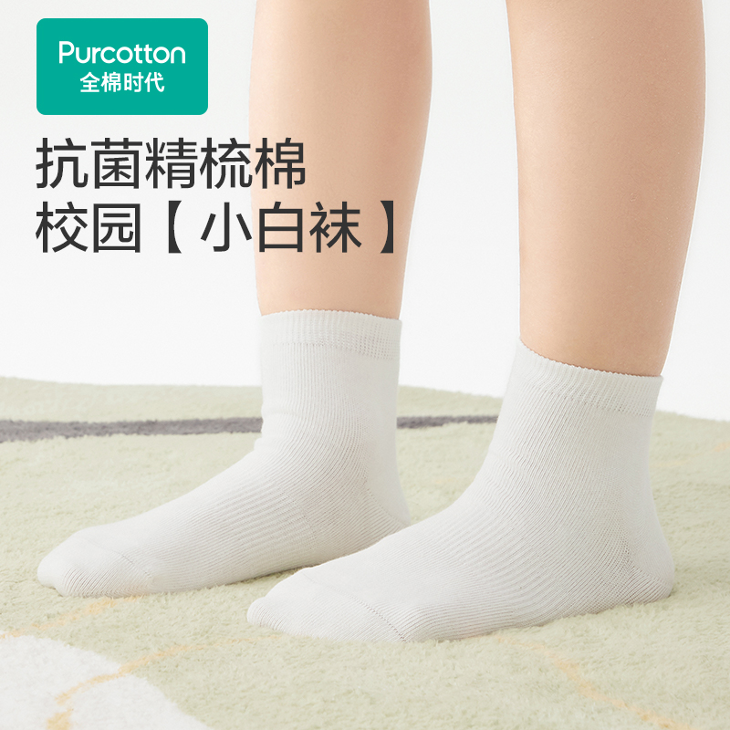 全棉时代儿童5A级抗菌袜子婴幼儿男女童上学白色纯棉中筒袜小白袜