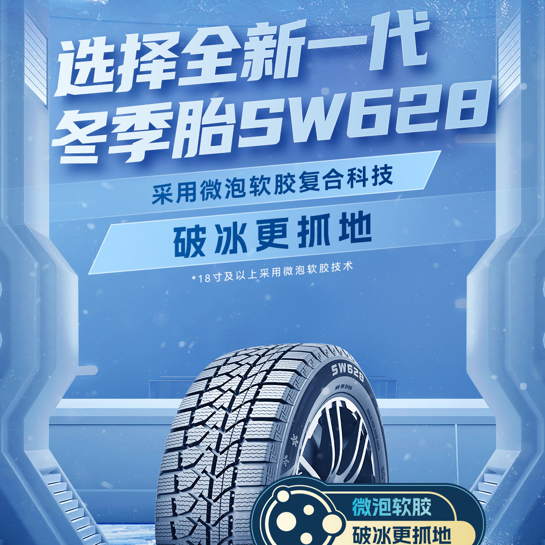 255/50R20朝阳雪地轮胎25年（SW618）微泡软胶技术