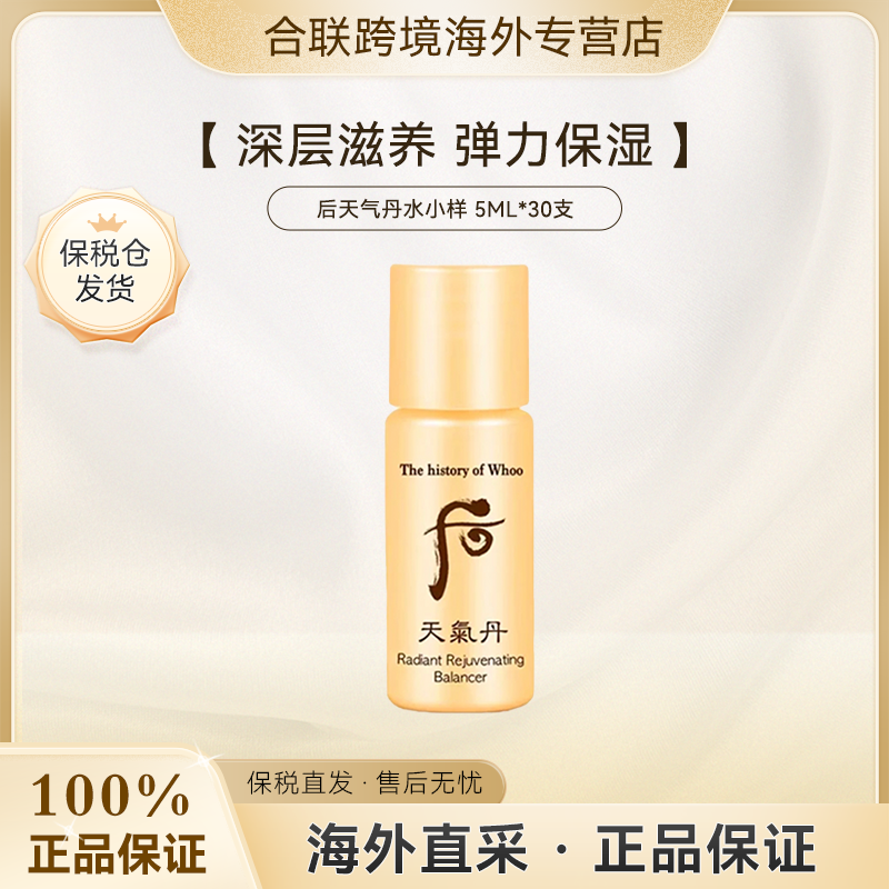 WHOO/后【韩国本土】天气丹华献水小样5ml*30支