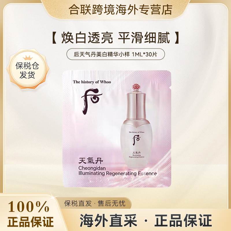 （满2减5）WHOO/后【韩国本土】天气丹花献美白精华小样1ml*30片