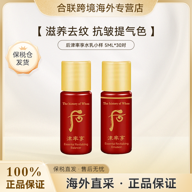 WHOO/后【韩国本土】津率享水小样5ml*30支+乳小样5ml*30支