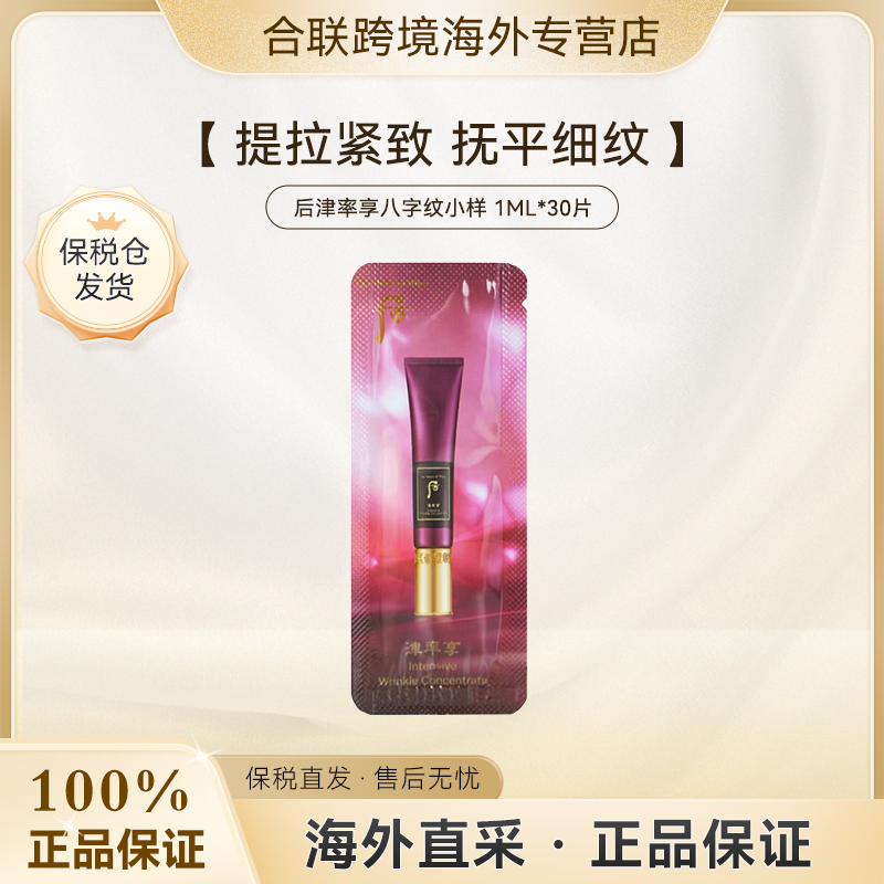 （满2减5）WHOO/后【韩国本土】津率享八字纹精华小样1ml*30片