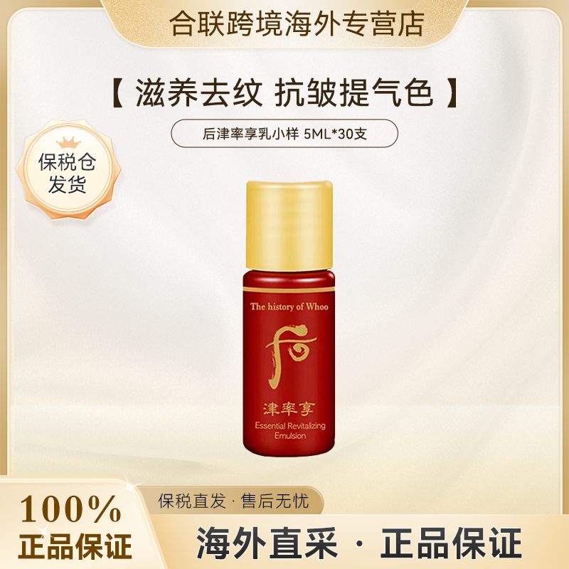 WHOO/后【韩国本土整袋】津率享乳液小样5ml*30支