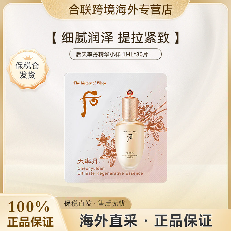 （满二减五）后【韩国本土】天率丹精华小样1ml*30片