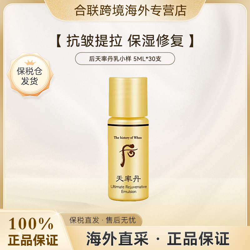 WHOO/后【韩国本土整袋】天率丹和率乳液5ml*30支
