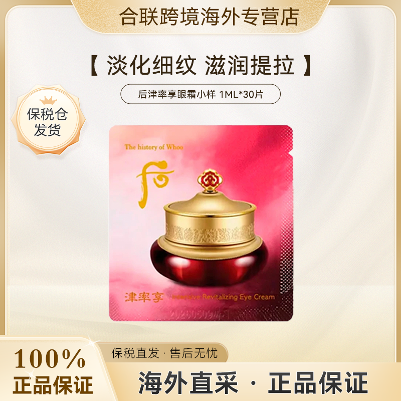 WHOO/后【韩国本土】津率享眼霜小样1ml*30片
