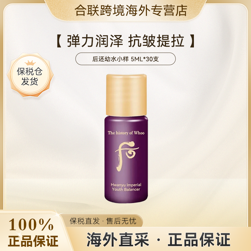 WHOO/后【韩国本土整袋】还幼凝颜系列水小样5ml*30支