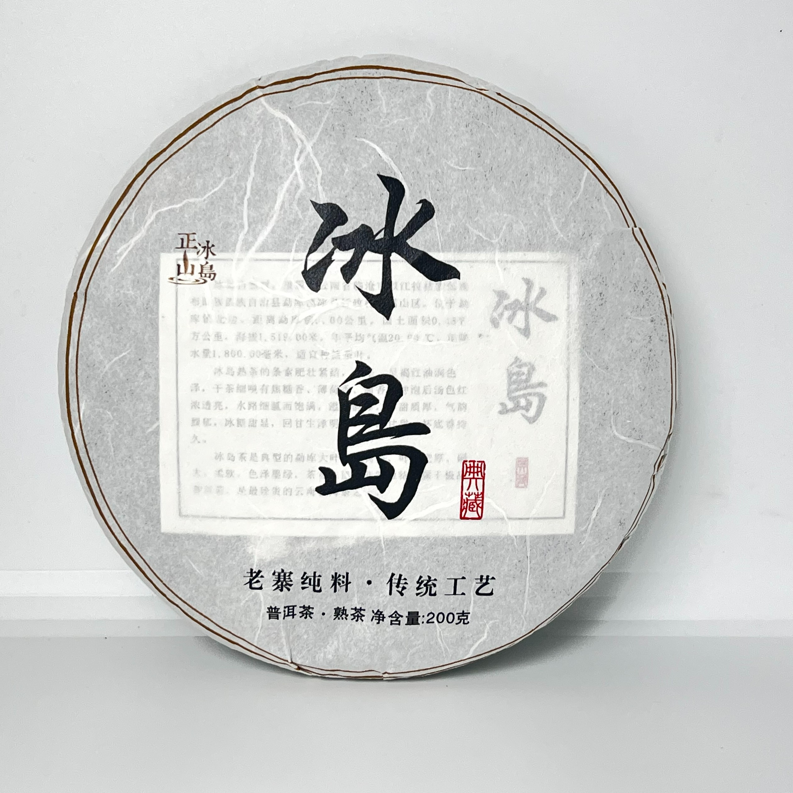 【冰岛64号】2019年   普洱茶 冰岛熟茶  200克/饼