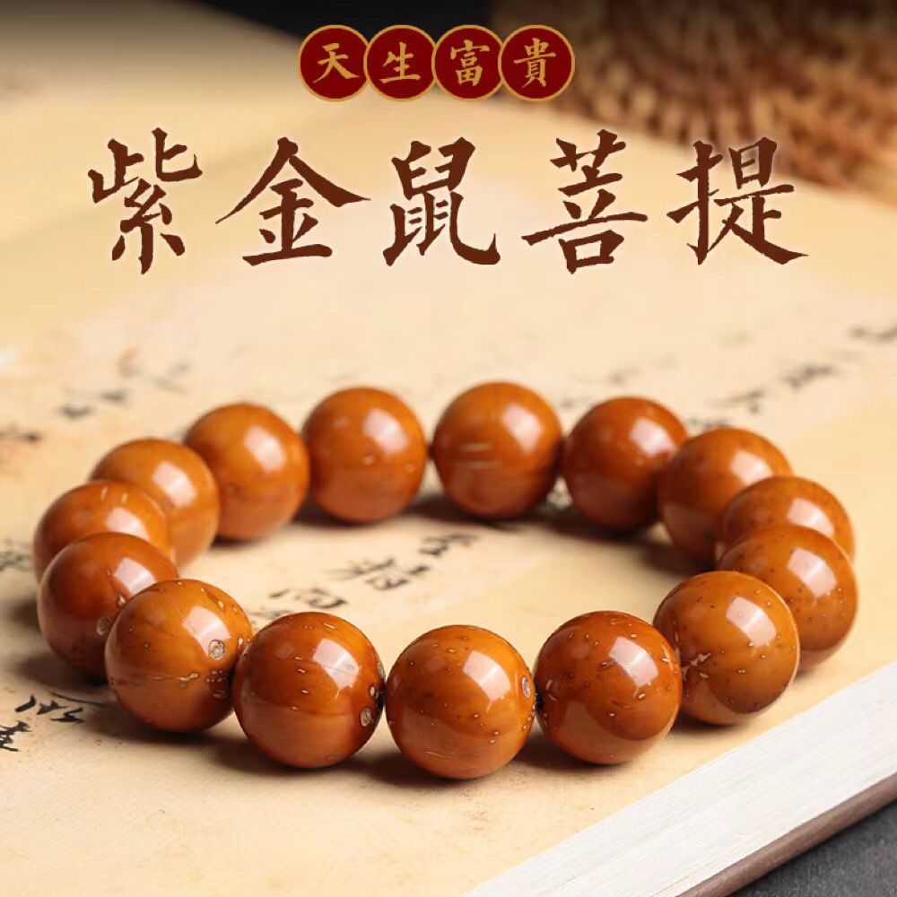 高级紫金鼠手串紫红皮16mm菩提子手持绕指柔佛珠文玩手串男女款