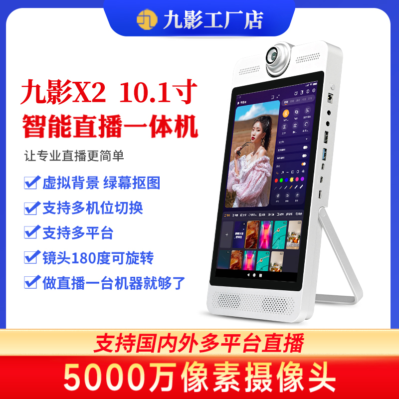 2025年九影X2智能直播一体机虚拟绿幕直播间搭建直播设备全套