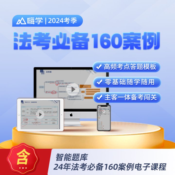 【直播】2025法考必备160案例精讲课  赠160案例纸质书+电子题库-kc