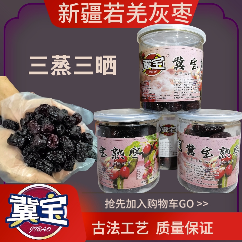 【三蒸三晒】新疆灰枣孕妇儿童手工即食枣煲汤煮粥休闲罐装