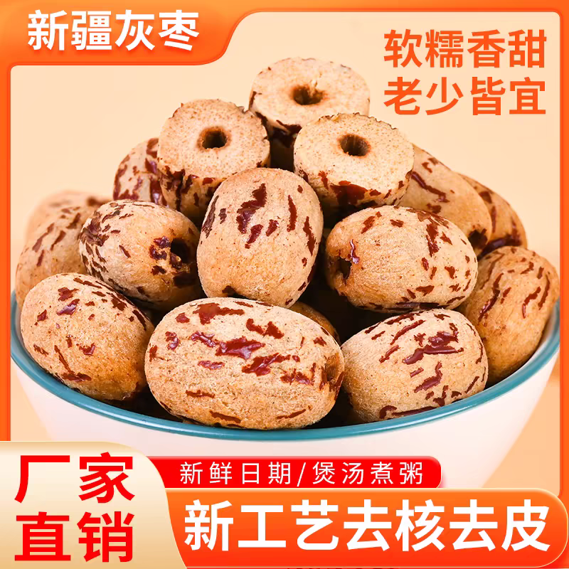 去皮无核枣小包装新疆红枣特级辅食儿童孕妇无皮大枣