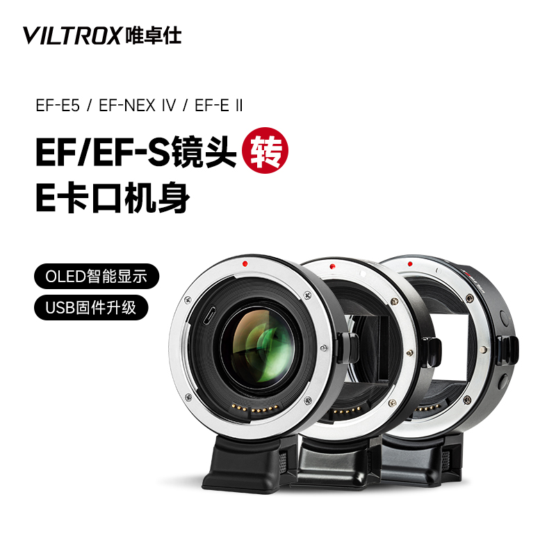 唯卓仕EF-E5五代四代转接环佳能镜头转索尼E卡口微单相机自动对焦