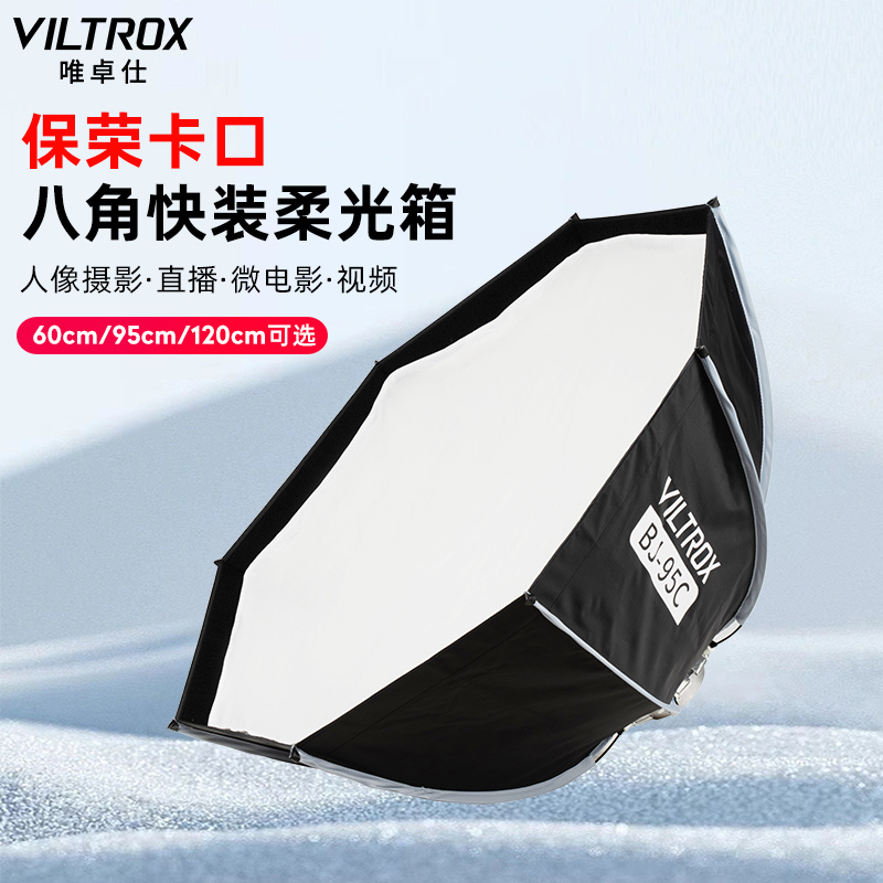 唯卓仕快装便携式八角柔光箱保荣卡口摄影棚机顶闪光灯柔光罩布